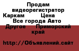 Продам видеорегистратор Каркам QX2  › Цена ­ 2 100 - Все города Авто » Другое   . Приморский край